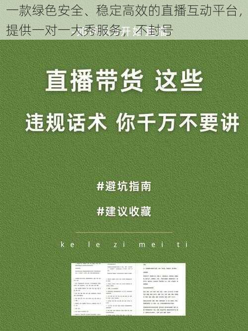 一款绿色安全、稳定高效的直播互动平台，提供一对一大秀服务，不封号