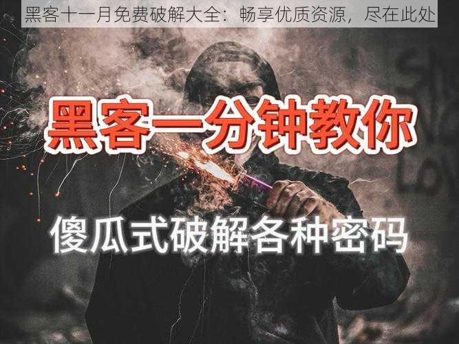 黑客十一月免费破解大全：畅享优质资源，尽在此处