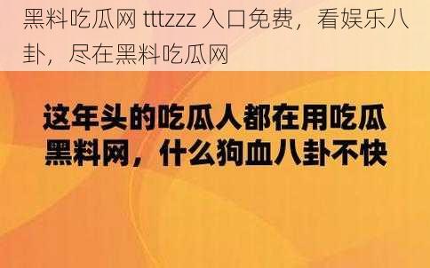 黑料吃瓜网 tttzzz 入口免费，看娱乐八卦，尽在黑料吃瓜网