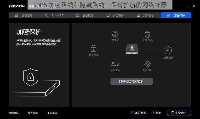 sp86 加密路线和隐藏路线：保驾护航的网络神器