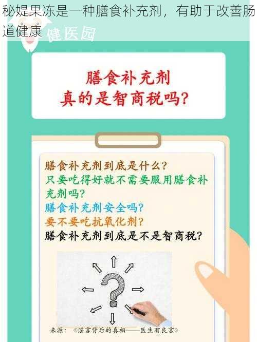 秘媞果冻是一种膳食补充剂，有助于改善肠道健康