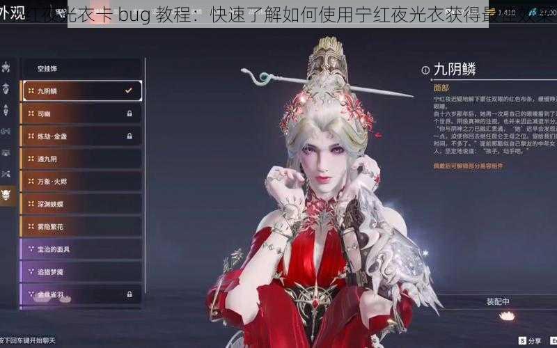 宁红夜光衣卡 bug 教程：快速了解如何使用宁红夜光衣获得最佳效果