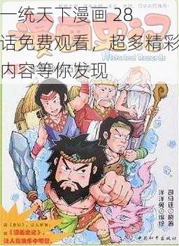 一统天下漫画 28 话免费观看，超多精彩内容等你发现