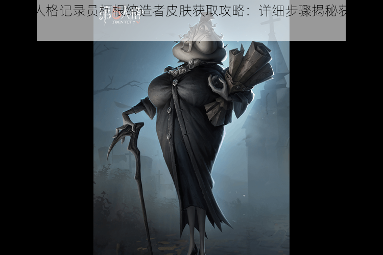 第五人格记录员柯根缔造者皮肤获取攻略：详细步骤揭秘获得方式