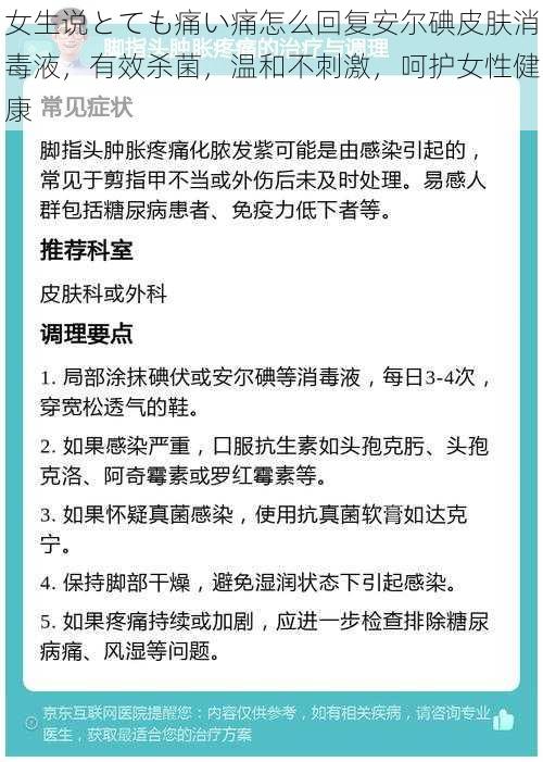 女生说とても痛い痛怎么回复安尔碘皮肤消毒液，有效杀菌，温和不刺激，呵护女性健康