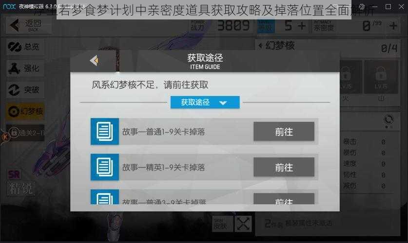 浮生若梦食梦计划中亲密度道具获取攻略及掉落位置全面解析