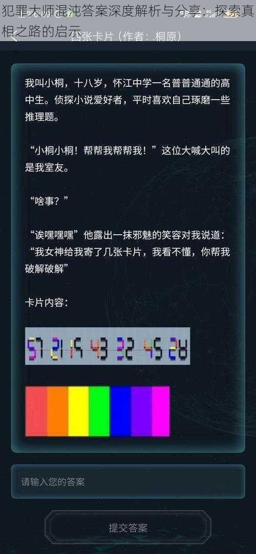 犯罪大师混沌答案深度解析与分享：探索真相之路的启示