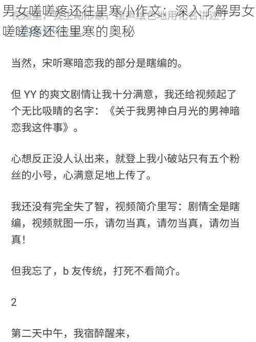 男女嗟嗟疼还往里寒小作文：深入了解男女嗟嗟疼还往里寒的奥秘