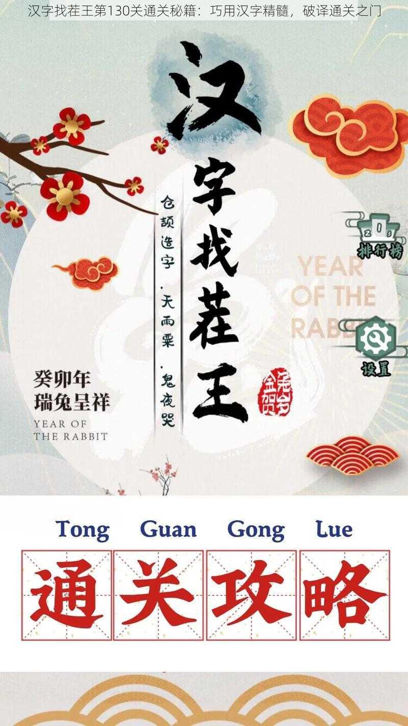 汉字找茬王第130关通关秘籍：巧用汉字精髓，破译通关之门