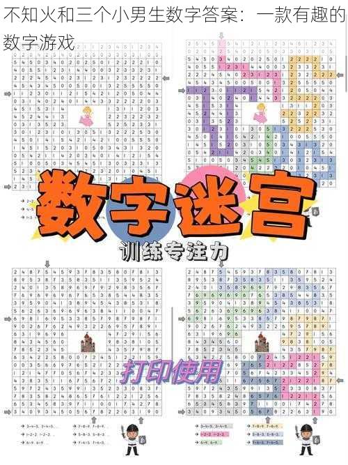 不知火和三个小男生数字答案：一款有趣的数字游戏