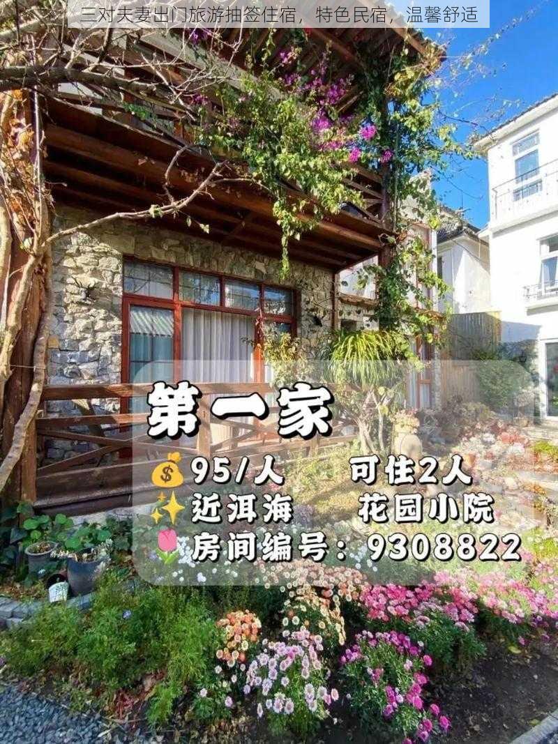 三对夫妻出门旅游抽签住宿，特色民宿，温馨舒适