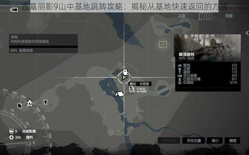 古墓丽影9山中基地跳转攻略：揭秘从基地快速返回的方法