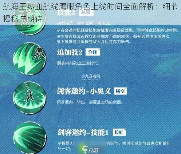 航海王热血航线鹰眼角色上线时间全面解析：细节揭秘与期待