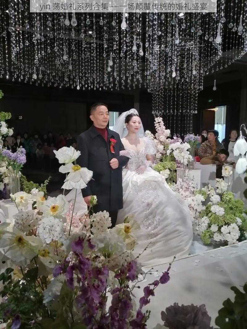 yin 荡婚礼系列合集——一场颠覆传统的婚礼盛宴