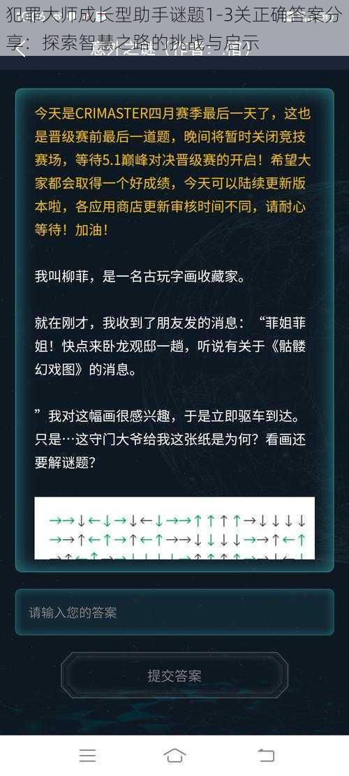 犯罪大师成长型助手谜题1-3关正确答案分享：探索智慧之路的挑战与启示