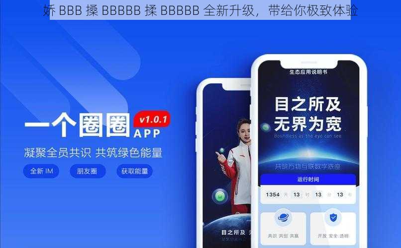 娇 BBB 搡 BBBBB 揉 BBBBB 全新升级，带给你极致体验