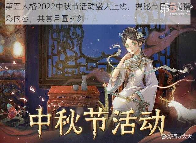 第五人格2022中秋节活动盛大上线，揭秘节日专属精彩内容，共赏月圆时刻