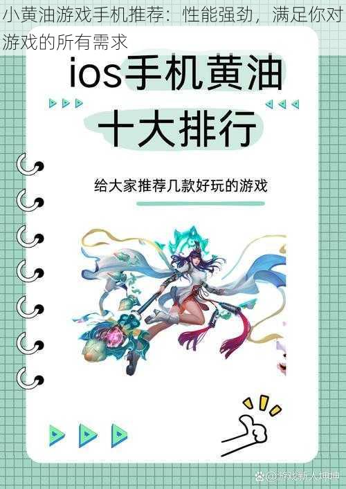 小黄油游戏手机推荐：性能强劲，满足你对游戏的所有需求