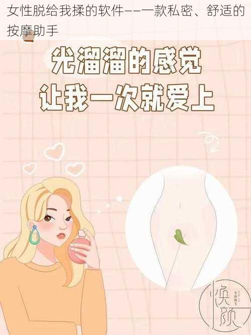 女性脱给我揉的软件——一款私密、舒适的按摩助手