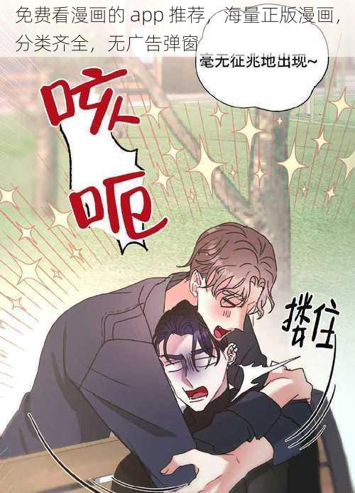 免费看漫画的 app 推荐，海量正版漫画，分类齐全，无广告弹窗