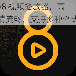 v8 视频播放器，高清流畅，支持多种格式