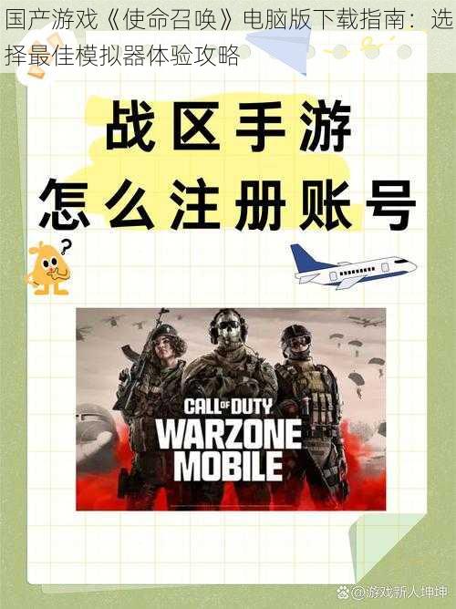 国产游戏《使命召唤》电脑版下载指南：选择最佳模拟器体验攻略