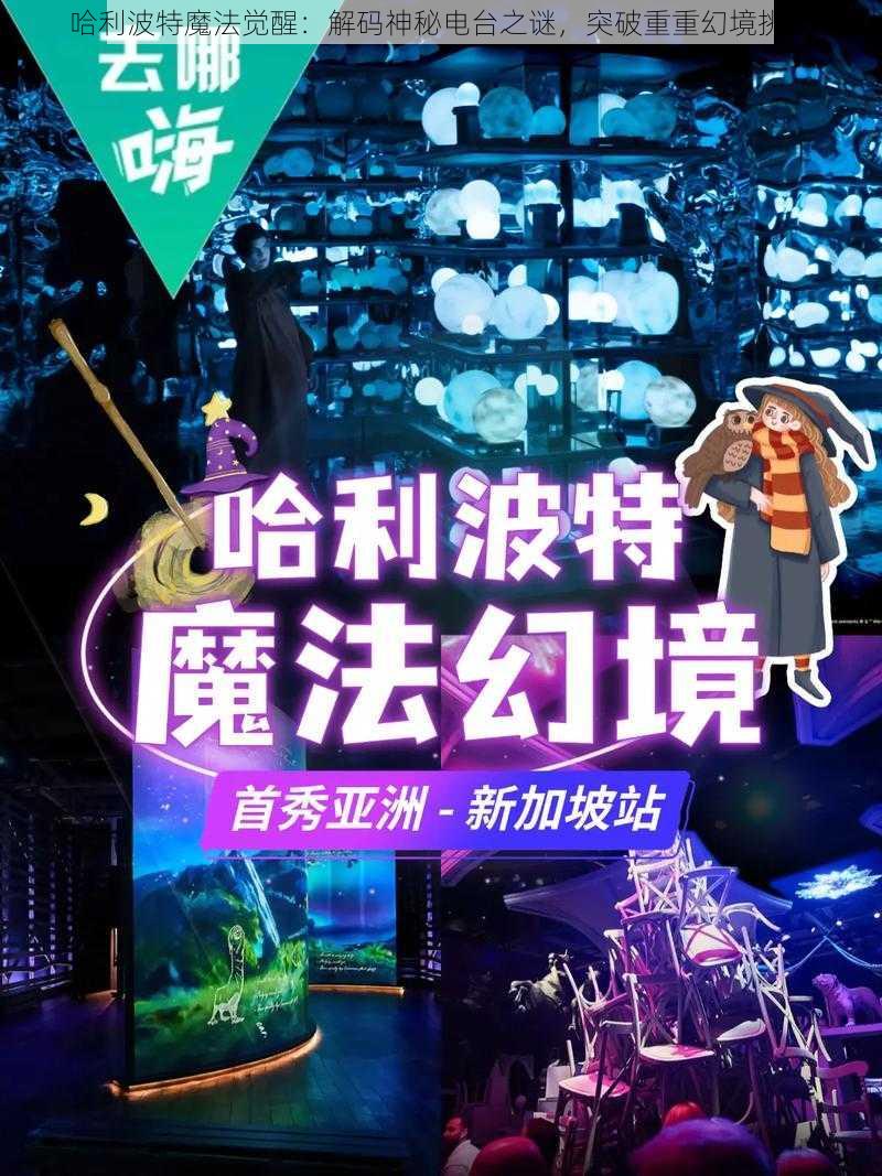 哈利波特魔法觉醒：解码神秘电台之谜，突破重重幻境挑战