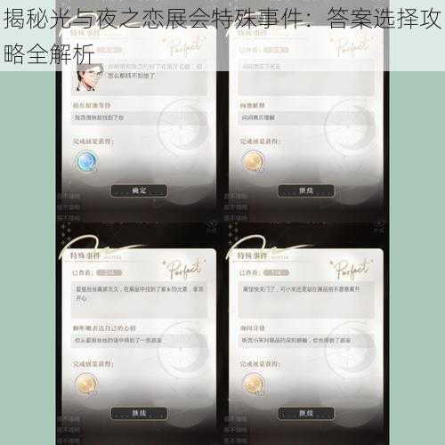 揭秘光与夜之恋展会特殊事件：答案选择攻略全解析