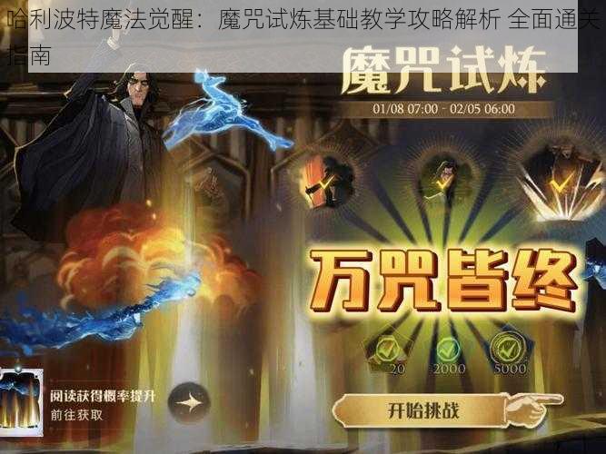 哈利波特魔法觉醒：魔咒试炼基础教学攻略解析 全面通关指南