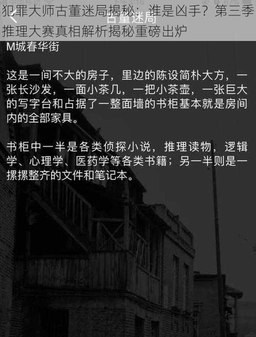 犯罪大师古董迷局揭秘：谁是凶手？第三季推理大赛真相解析揭秘重磅出炉