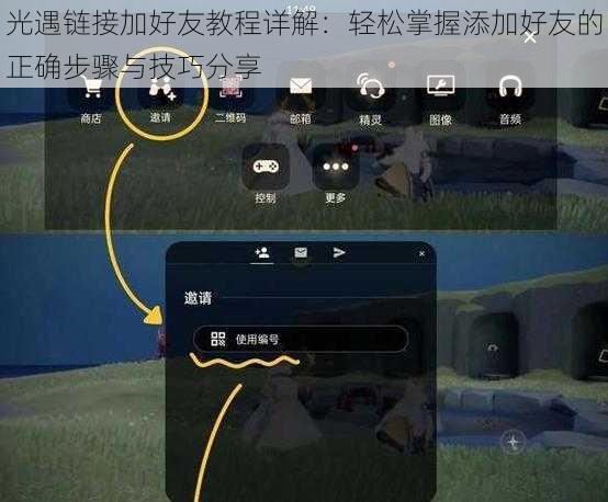 光遇链接加好友教程详解：轻松掌握添加好友的正确步骤与技巧分享