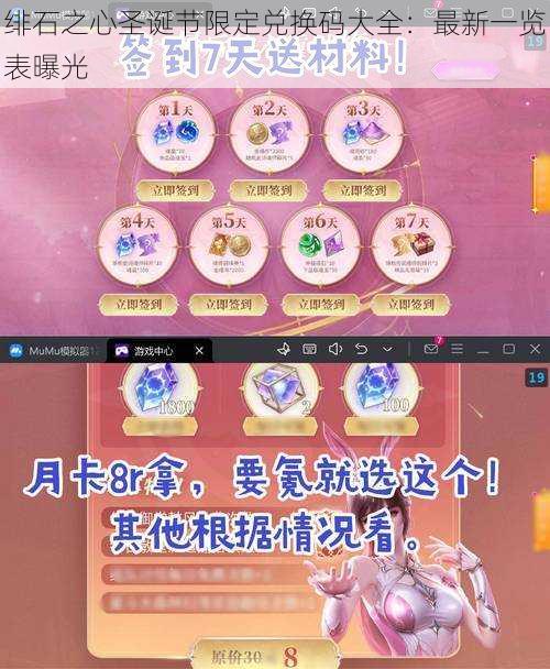 绯石之心圣诞节限定兑换码大全：最新一览表曝光