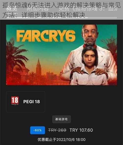 孤岛惊魂6无法进入游戏的解决策略与常见方法：详细步骤助你轻松解决