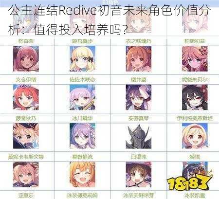 公主连结Redive初音未来角色价值分析：值得投入培养吗？