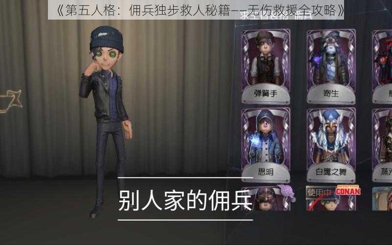 《第五人格：佣兵独步救人秘籍——无伤救援全攻略》