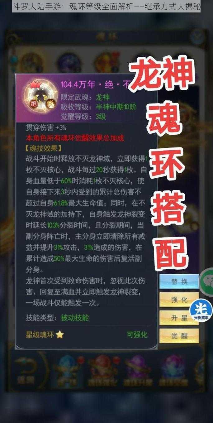 斗罗大陆手游：魂环等级全面解析——继承方式大揭秘