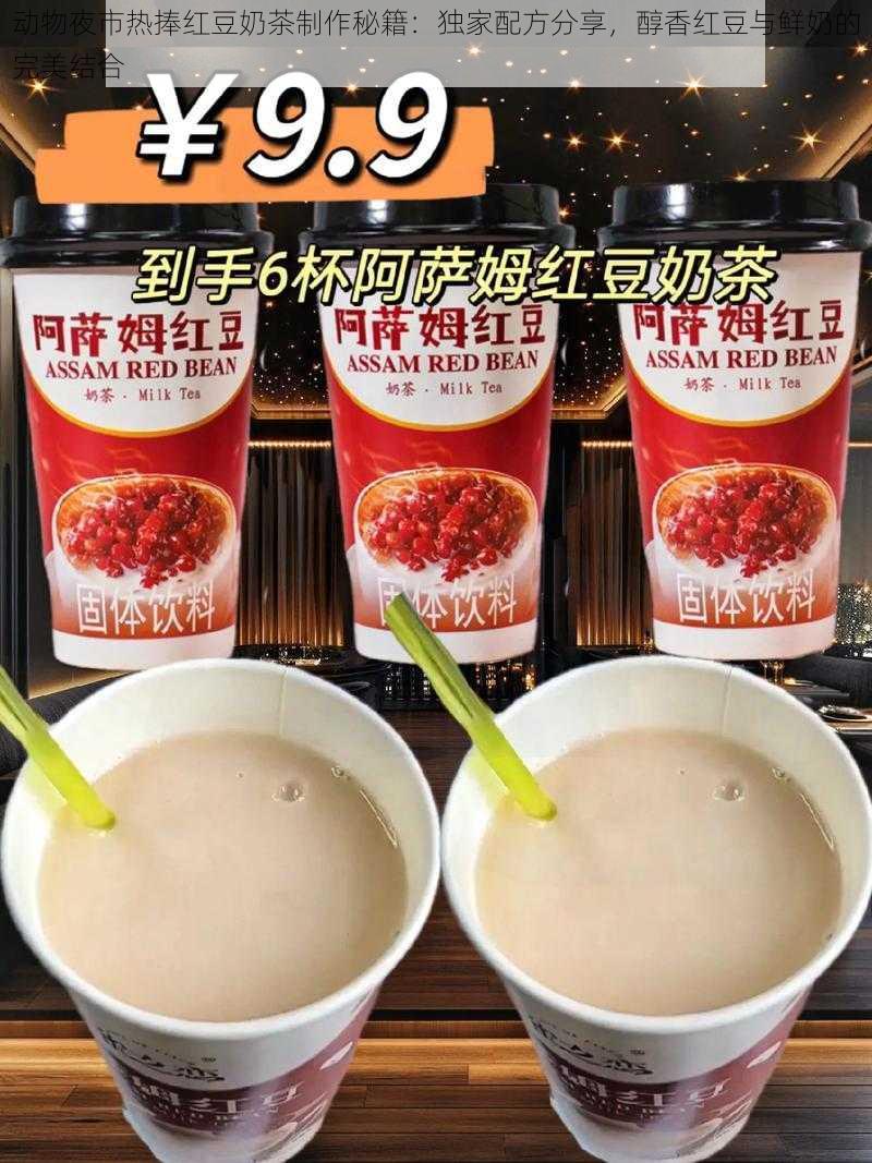 动物夜市热捧红豆奶茶制作秘籍：独家配方分享，醇香红豆与鲜奶的完美结合