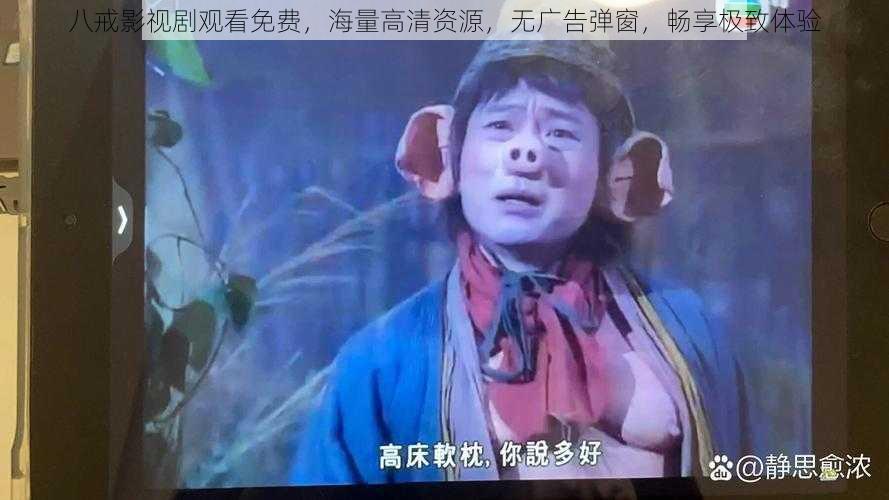 八戒影视剧观看免费，海量高清资源，无广告弹窗，畅享极致体验