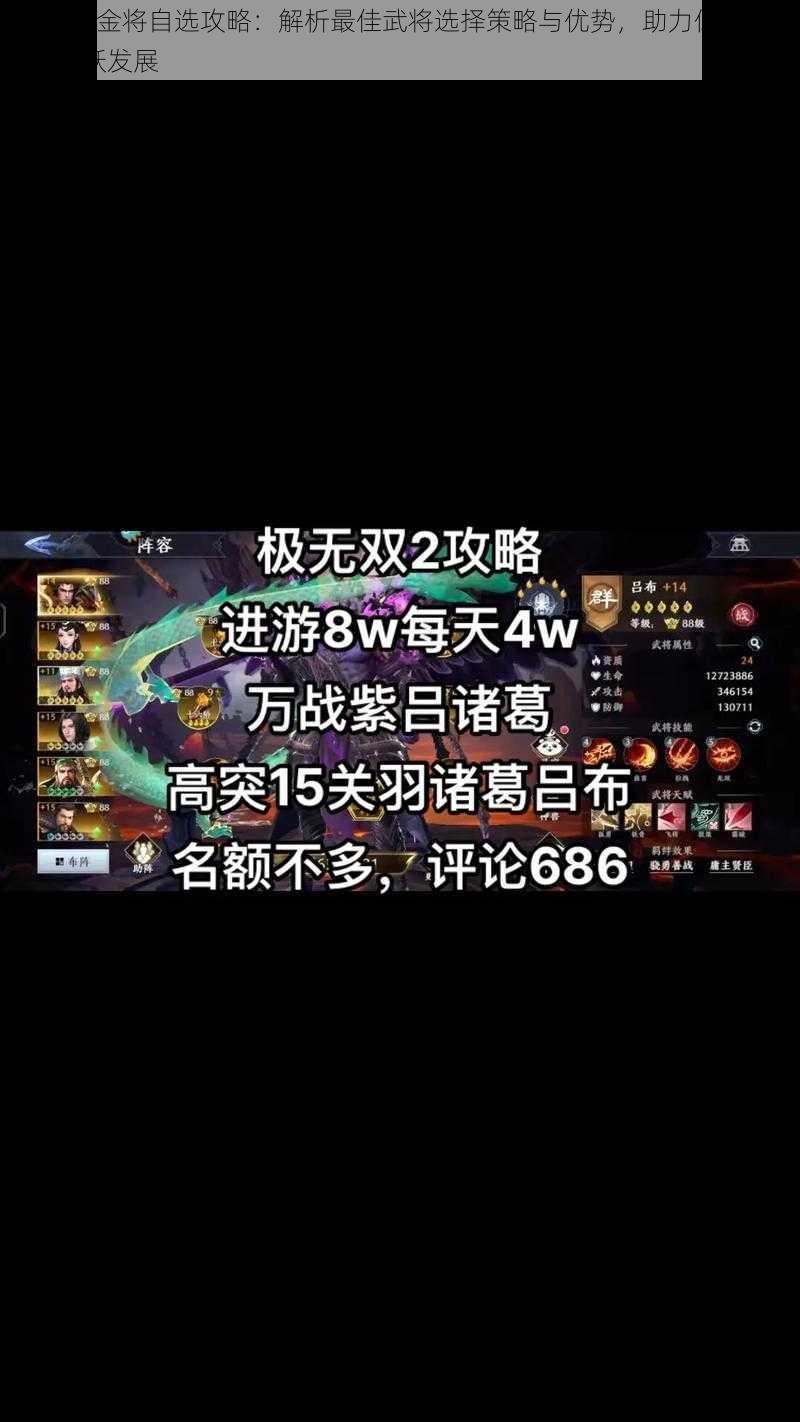 极无双2金将自选攻略：解析最佳武将选择策略与优势，助力你的游戏生涯飞跃发展