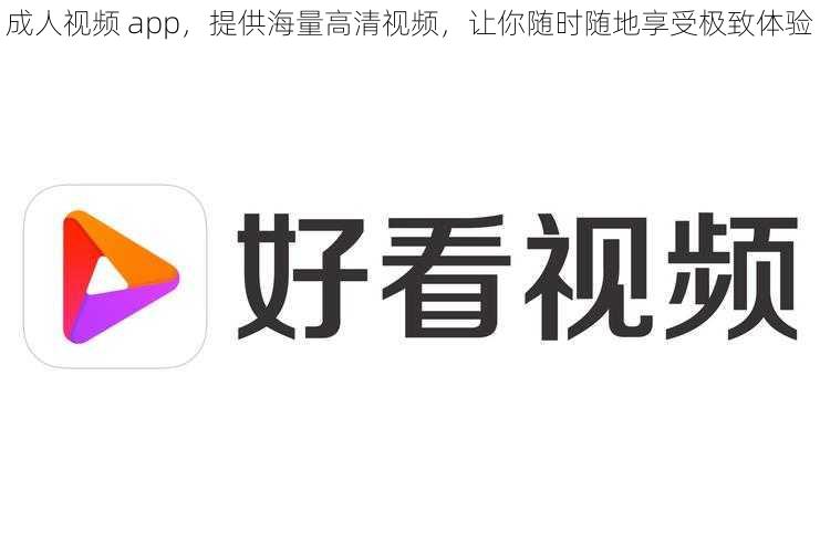 成人视频 app，提供海量高清视频，让你随时随地享受极致体验