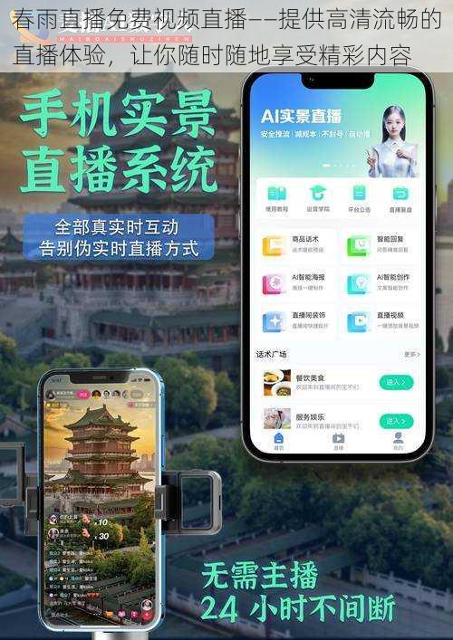 春雨直播免费视频直播——提供高清流畅的直播体验，让你随时随地享受精彩内容