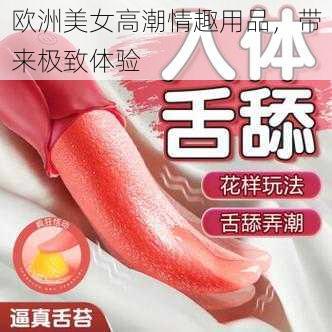 欧洲美女高潮情趣用品，带来极致体验