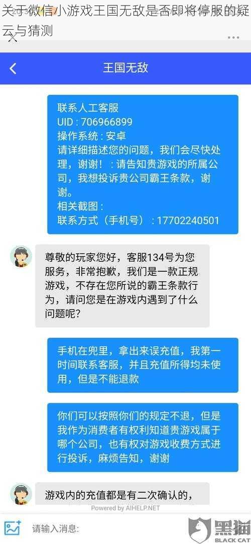 关于微信小游戏王国无敌是否即将停服的疑云与猜测