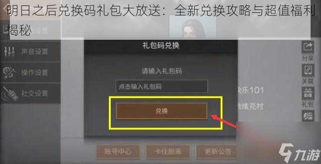 明日之后兑换码礼包大放送：全新兑换攻略与超值福利揭秘