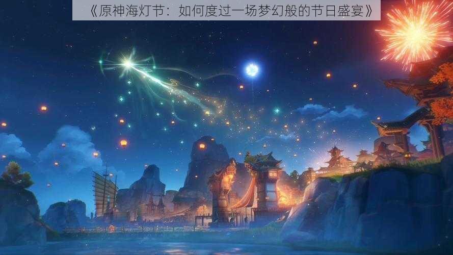 《原神海灯节：如何度过一场梦幻般的节日盛宴》