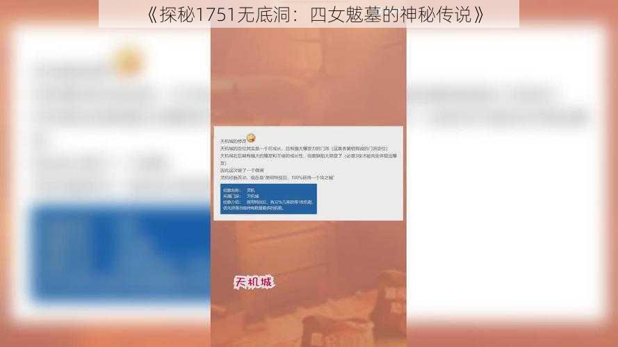 《探秘1751无底洞：四女魃墓的神秘传说》