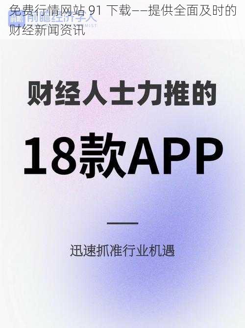 免费行情网站 91 下载——提供全面及时的财经新闻资讯