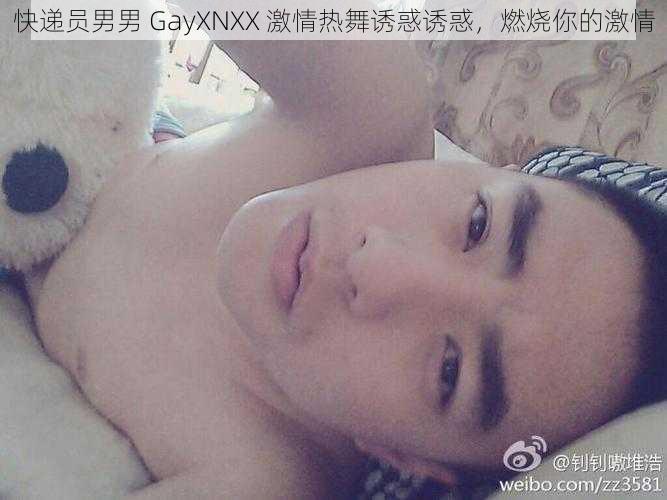 快递员男男 GayXNXX 激情热舞诱惑诱惑，燃烧你的激情