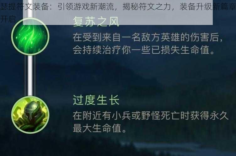 瑟提符文装备：引领游戏新潮流，揭秘符文之力，装备升级新篇章开启