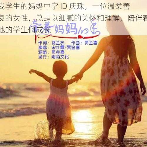 我学生的妈妈中字 ID 庆珠，一位温柔善良的女性，总是以细腻的关怀和理解，陪伴着她的学生们成长